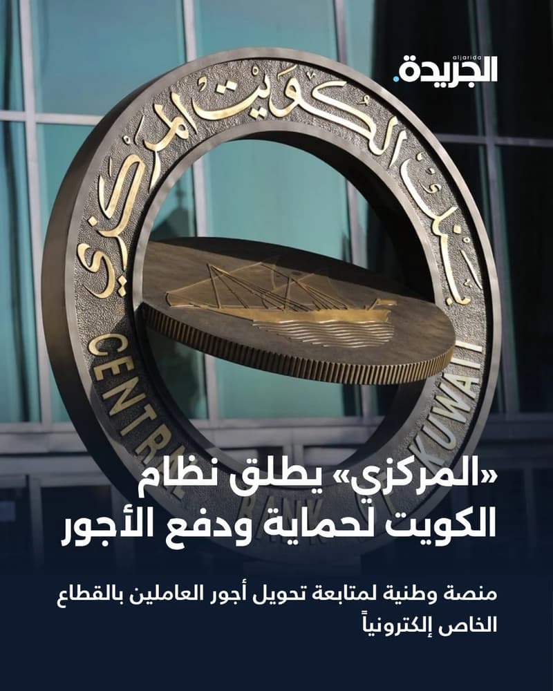 Central Bank of Kuwait Launches Kuwait Wage Protection and Payment System for All Private-Sector Workers